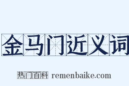 金马门近义词是什么意思的图片